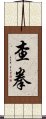 Chaquan / Cha Quan Scroll