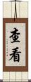 查看 Scroll
