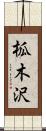 柧木沢 Scroll