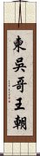 柬吳哥王朝 Scroll