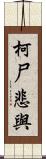 柯尸悲與 Scroll