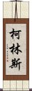 柯林斯 Scroll