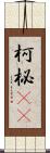 柯 Scroll