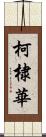 柯棣華 Scroll