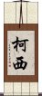 Kochi Scroll