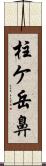 柱ケ岳鼻 Scroll