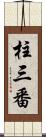 柱三番 Scroll