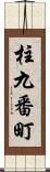 柱九番町 Scroll