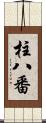柱八番 Scroll