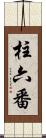 柱六番 Scroll