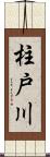 柱戸川 Scroll