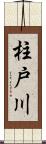 柱戸川 Scroll