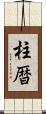 柱暦 Scroll