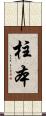 柱本 Scroll