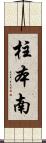 柱本南 Scroll