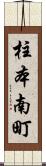 柱本南町 Scroll