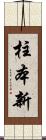 柱本新 Scroll