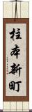 柱本新町 Scroll