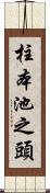 柱本池之頭 Scroll