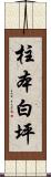 柱本白坪 Scroll