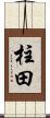 柱田 Scroll