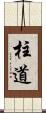 柱道 Scroll