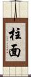柱面 Scroll