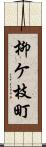 柳ケ枝町 Scroll