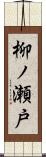 柳ノ瀬戸 Scroll