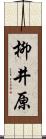 柳井原 Scroll