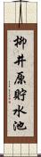 柳井原貯水池 Scroll