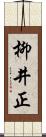 柳井正 Scroll