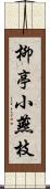 柳亭小燕枝 Scroll