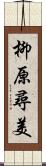 柳原尋美 Scroll