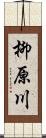 柳原川 Scroll