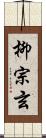 柳宗玄 Scroll