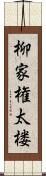 柳家権太楼 Scroll