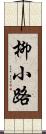 柳小路 Scroll