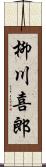 柳川喜郎 Scroll