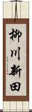 柳川新田 Scroll