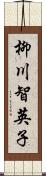 柳川智英子 Scroll