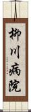 柳川病院 Scroll