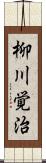 柳川覚治 Scroll