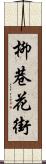 柳巷花街 Scroll