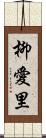 柳愛里 Scroll