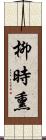 柳時熏 Scroll