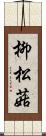 柳松菇 Scroll