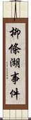 柳條湖事件 Scroll