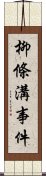 柳條溝事件 Scroll