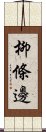 柳條邊 Scroll